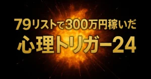 【実話】最高のS◯Xを覚えたら、79リストで300万円売れた話。　まさむね