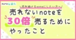 【売れ続けるnoteにしたい方へ】売れないnoteを30倍売るためにやったこと　ほとーり@海外マーケママ