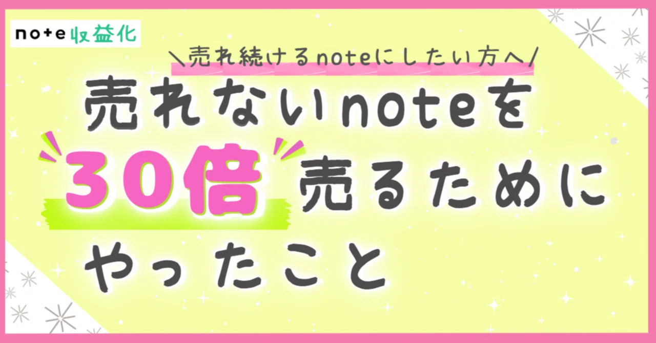 【売れ続けるnoteにしたい方へ】売れないnoteを30倍売るためにやったこと　ほとーり@海外マーケママ