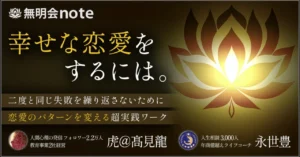 「幸せな恋愛をするには」〜二度と同じ失敗を繰り返さないために—恋愛のパターンを変える超実践ワーク　無明会