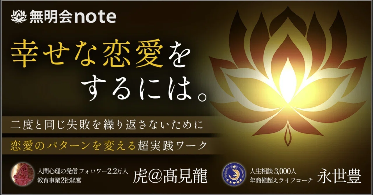 「幸せな恋愛をするには」〜二度と同じ失敗を繰り返さないために—恋愛のパターンを変える超実践ワーク　無明会