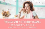 『好みの女性と打ち解け会話集』〜0から会話を作り、盛り上げる〜 2021年11月　岡田尚也