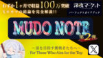 MudoNote2-Xアダアフィの結論-　Mudo
