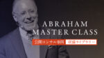 アブラハム・マスタークラス 2025年（1月）ジェイ・エイブラハム×小川忠洋