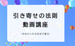 引き寄せの法則 動画講座 ​-Basic Course-　岡野 真