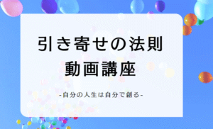引き寄せの法則 動画講座 ​-Basic Course-　岡野 真