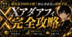 Twitter(X)×アダアフィ完全攻略ガイド　F