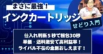 まさに最強！インクカートリッジせどり入門　中古・ジャンクせどらー すばる