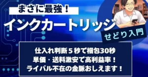 まさに最強！インクカートリッジせどり入門　中古・ジャンクせどらー すばる