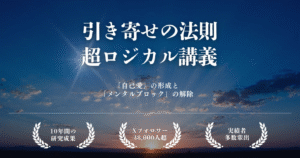 引き寄せの法則 超ロジカル講義《第2弾》メンタルブロック解除　ポンさん