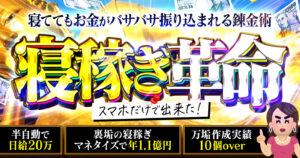 サボればサボるほどお金が振り込まれる錬金術メソッド【寝稼ぎ革命】　ガイ