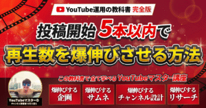 あらゆるジャンルを最短最速で爆伸びさせる裏ノウハウ暴露します【YouTubeマスター】　YouTubeマスターD