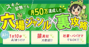 スキル・実績なしで月50万達成できた【穴場ジャンル×裏攻略】　おちゃこ
