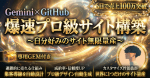 【GitHub×Gemini】ド素人でも爆速プロ級サイト構築【売上100万突破】　ケンシロウ