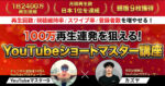 100万再生連発を狙える！YouTubeショートマスター　YouTubeマスターD