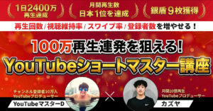 100万再生連発を狙える！YouTubeショートマスター　YouTubeマスターD