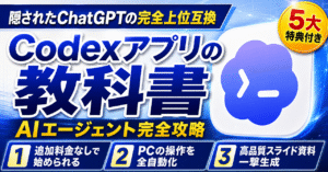 Codexアプリの教科書｜ChatGPTの次に来るAIエージェント完全攻略　Fujin