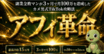 【全公開】極貧大学生が転職アフィリエイトで月収100万稼いだ全プロセス　カメ男 / 元極貧大学生