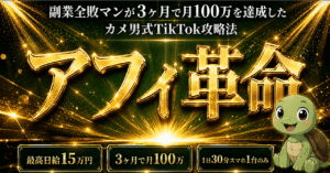 【全公開】極貧大学生が転職アフィリエイトで月収100万稼いだ全プロセス　カメ男 / 元極貧大学生