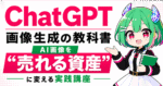 ChatGPT画像生成の教科書｜AI画像を"売れる資産"に変える実践講座　竜田みどり