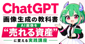 ChatGPT画像生成の教科書｜AI画像を"売れる資産"に変える実践講座　竜田みどり