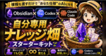 AIに渡すだけ！Obsidianで作る、ずっと使える「自分専用ナレッジ」スタータキット　農家の嫁かすみ
