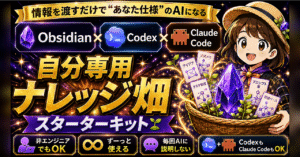 AIに渡すだけ！Obsidianで作る、ずっと使える「自分専用ナレッジ」スタータキット　農家の嫁かすみ