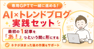 ライバルに差をつける『AI×トレンドブログ実践セット』　マーチ