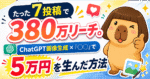 ChatGPT画像生成×「◯◯」で、380万リーチ、たった7投稿で5万円ゲットした話。　カピパラおじさん｜アフィリエイトの人