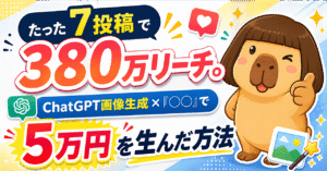 ChatGPT画像生成×「◯◯」で、380万リーチ、たった7投稿で5万円ゲットした話。　カピパラおじさん｜アフィリエイトの人