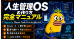 人生管理OSの作り方完全マニュアル~Claude Codeで作る、自分専用の第二の脳~　無職