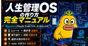 人生管理OSの作り方完全マニュアル~Claude Codeで作る、自分専用の第二の脳~　無職