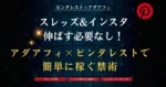 フォロワー0人で🙆‍♂スレッズ&インスタ伸ばす必要なし！アダアフィ×ピンタレストで簡単に稼ぐ禁術　たくや（ピンタ王子）