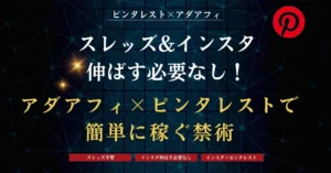 フォロワー0人で🙆‍♂スレッズ&インスタ伸ばす必要なし！アダアフィ×ピンタレストで簡単に稼ぐ禁術　たくや（ピンタ王子）