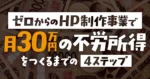 【実録】未経験領域での独立でも不労所得だけで暮らせるようになる「ゼロからスタートでも実現可能」な方法　たくろう