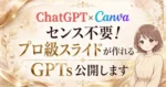 【ChatGPT×Canva】センス不要！プロ級スライドが作れるGPTs公開します　ゆき｜AI×在宅フリーランスママ