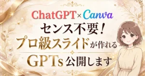 【ChatGPT×Canva】センス不要！プロ級スライドが作れるGPTs公開します　ゆき｜AI×在宅フリーランスママ