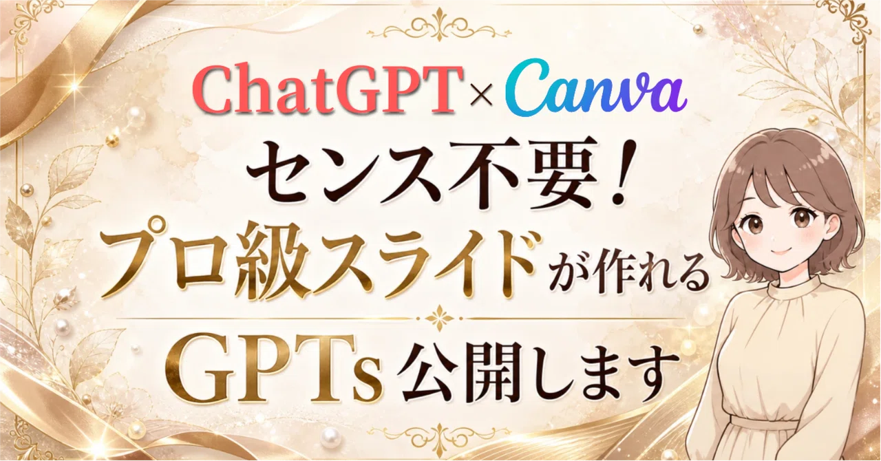 【ChatGPT×Canva】センス不要！プロ級スライドが作れるGPTs公開します　ゆき｜AI×在宅フリーランスママ