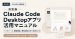 【保存版】Claude Code Desktopアプリ完全解説マニュアル｜インストール、全機能説明、業務自動化まで全部わかる【6万文字。2026年6月最新版】｜Fable5/Dynamic flows/Ultracode etc,,　チャエン
