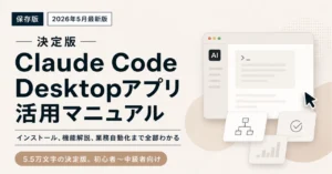 【保存版】Claude Code Desktopアプリ完全解説マニュアル｜インストール、全機能説明、業務自動化まで全部わかる【6万文字。2026年6月最新版】｜Fable5/Dynamic flows/Ultracode etc,,　チャエン