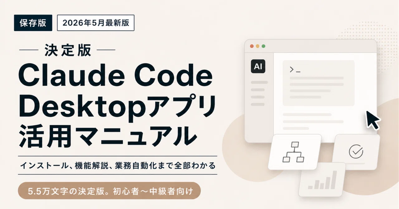 【保存版】Claude Code Desktopアプリ完全解説マニュアル｜インストール、全機能説明、業務自動化まで全部わかる【6万文字。2026年6月最新版】｜Fable5/Dynamic flows/Ultracode etc,,　チャエン