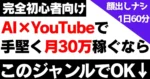 【初心者向け】AI×YouTubeで手堅く月30万稼げる2つのジャンル　サモン