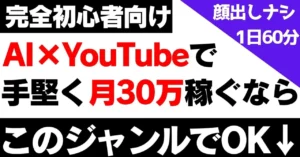 【初心者向け】AI×YouTubeで手堅く月30万稼げる2つのジャンル　サモン