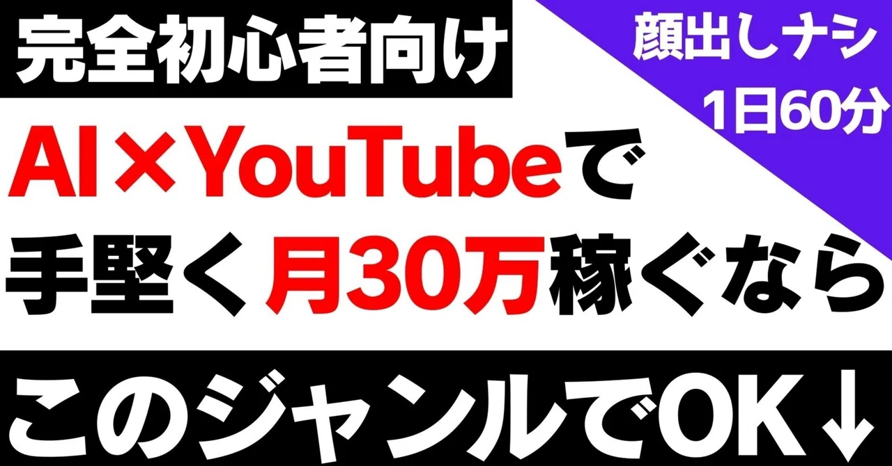 【初心者向け】AI×YouTubeで手堅く月30万稼げる2つのジャンル　サモン