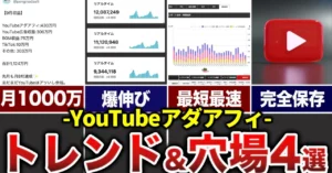 YouTubeアダアフィのトレンド&穴場ジャンル４選　ペンギン