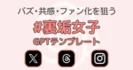 【Xアダアフィ】バズる裏垢女子は全員使ってる。GPTスクリプト設計、完全公開。　電子くん
