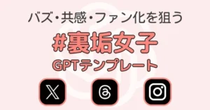 【Xアダアフィ】バズる裏垢女子は全員使ってる。GPTスクリプト設計、完全公開。　電子くん