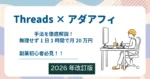 【ゆるり副業】１日１時間の作業で月収2０万稼ぐためのThreads×アダフィの手法を徹底解説！【2026年改訂版】　マリオ