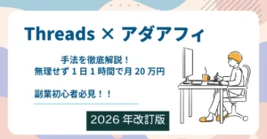 【ゆるり副業】１日１時間の作業で月収2０万稼ぐためのThreads×アダフィの手法を徹底解説！【2026年改訂版】　マリオ