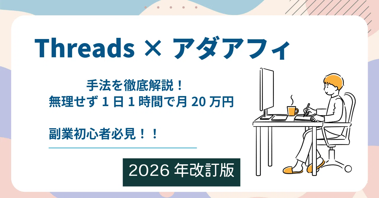 【ゆるり副業】１日１時間の作業で月収2０万稼ぐためのThreads×アダフィの手法を徹底解説！【2026年改訂版】　マリオ